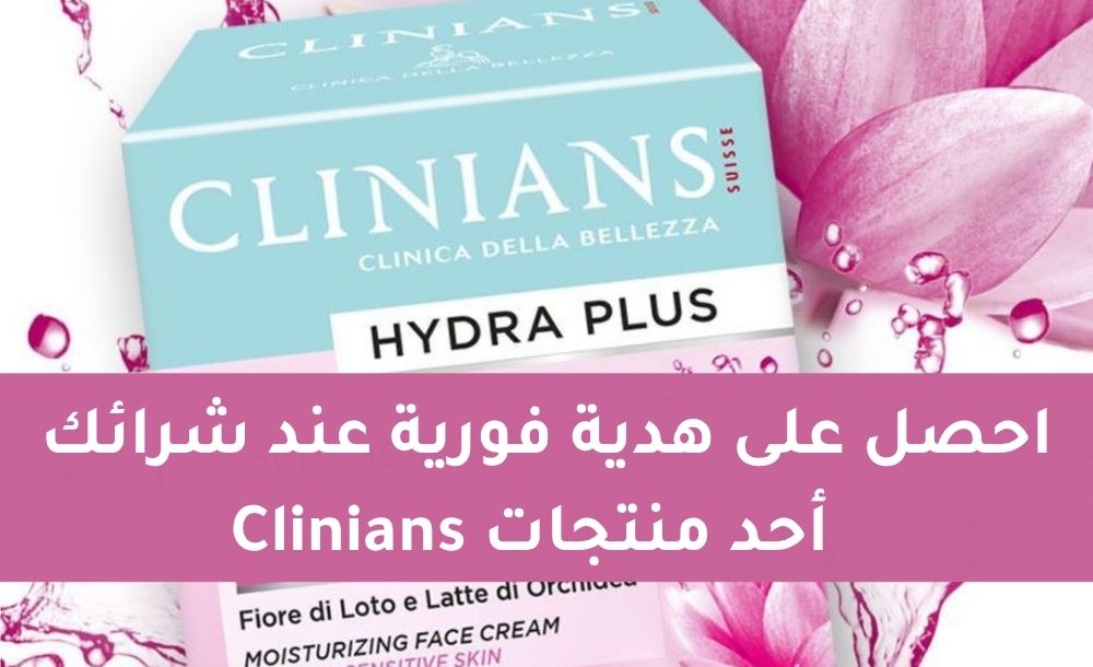 هدية فورية عند شرائك من منتجات Clinians